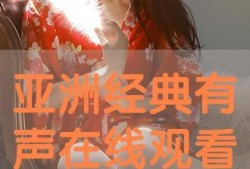 亚洲在线观看,亚洲热门影视作品在线观看指南