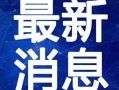 桂林热点爆料事件视频最新,揭秘神秘视频背后的真相
